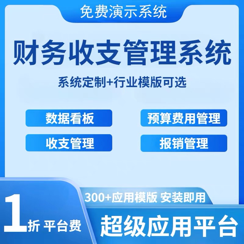 财务收支管理系统